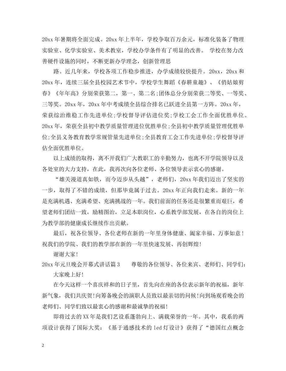 20XX年元旦晚会开幕式讲话_第2页