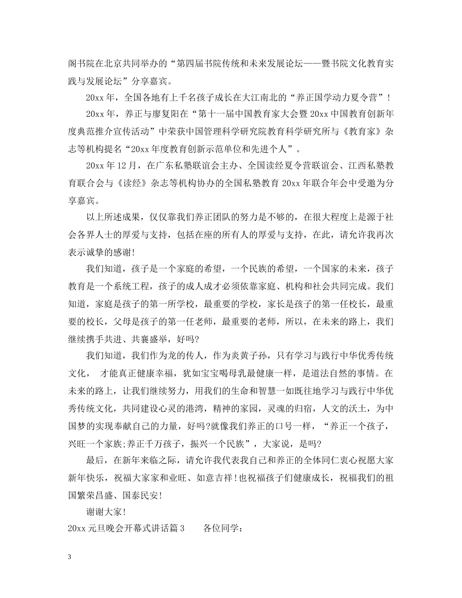 20XX年元旦晚会开幕式讲话2_第3页