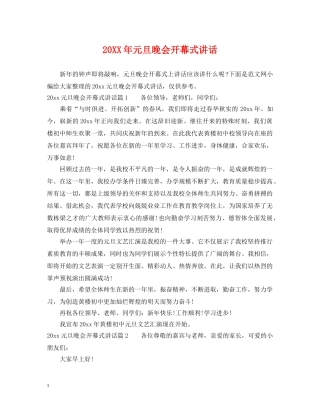 20XX年元旦晚会开幕式讲话2