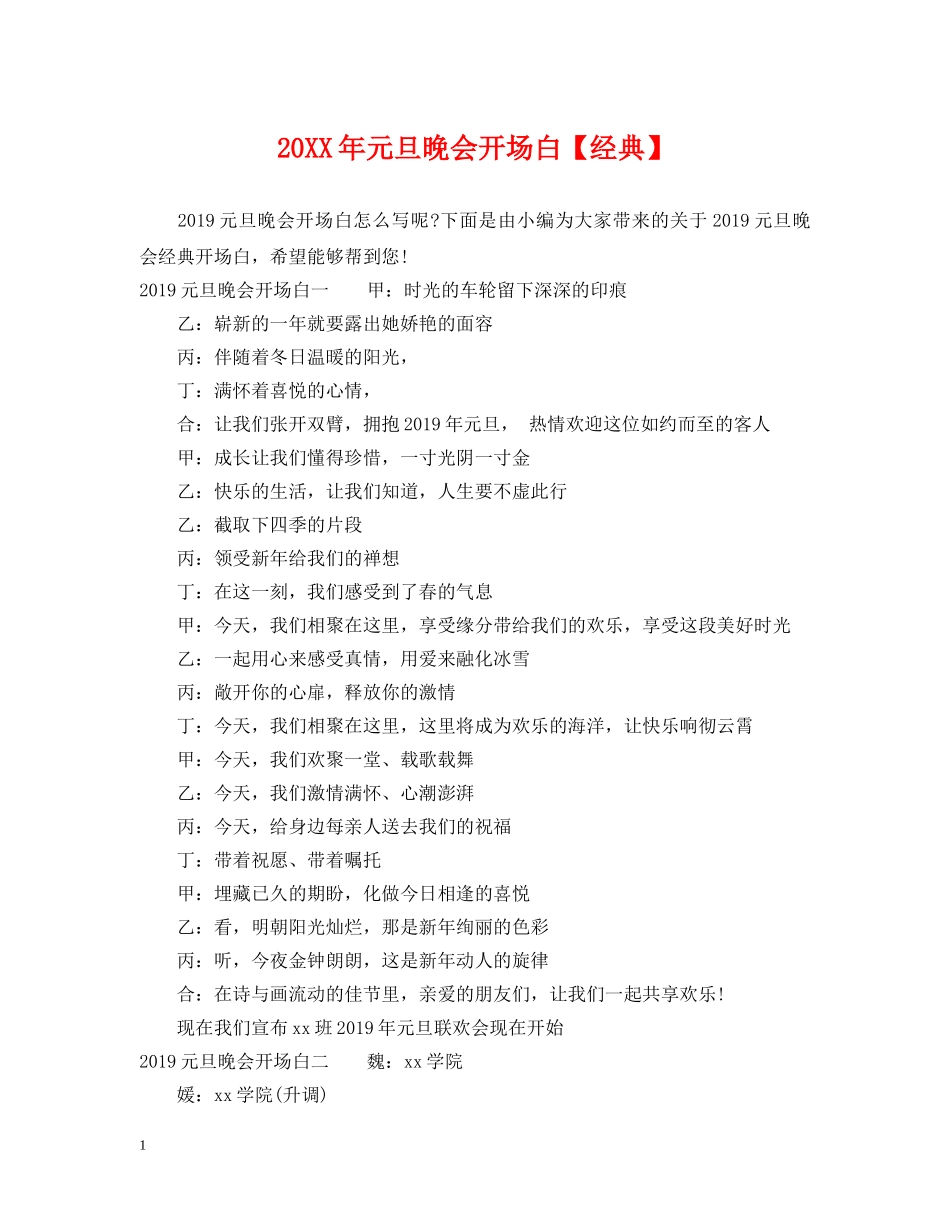 20XX年元旦晚会开场白【经典】_第1页