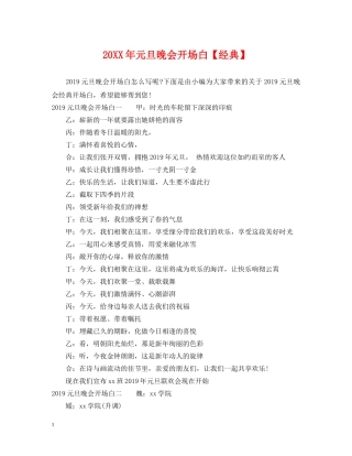 20XX年元旦晚会开场白【经典】