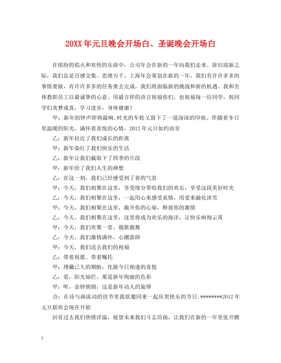 20XX年元旦晚会开场白、圣诞晚会开场白_第1页