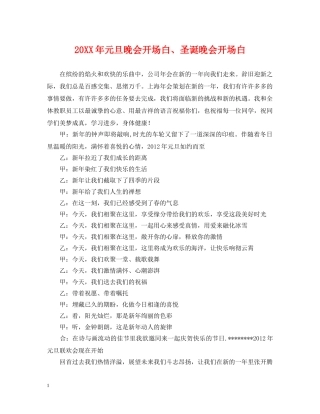 20XX年元旦晚会开场白、圣诞晚会开场白