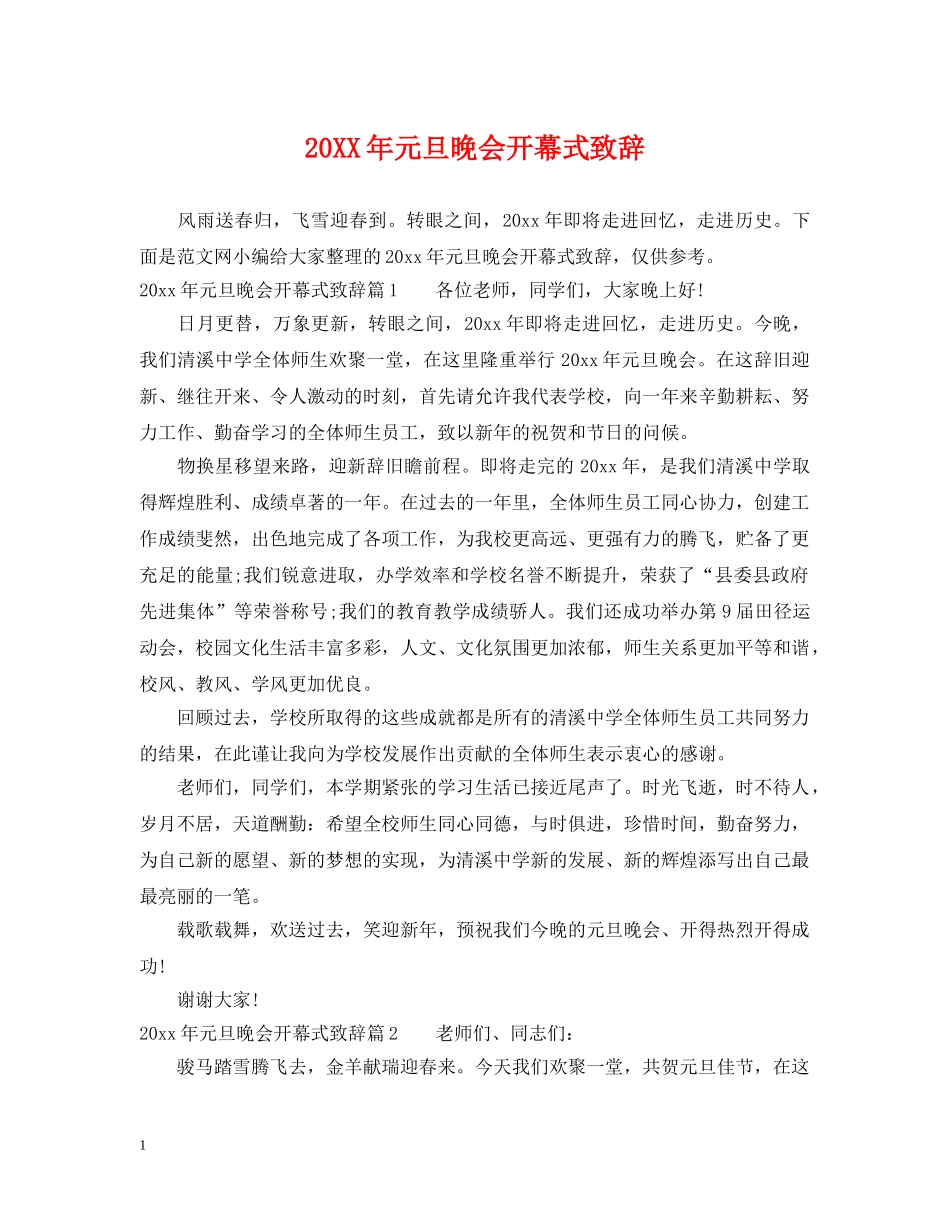 20XX年元旦晚会开幕式致辞_第1页