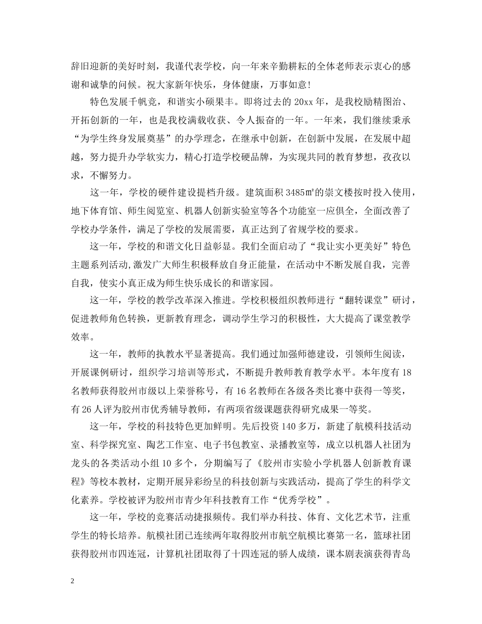 20XX年元旦晚会开幕式致辞_第2页