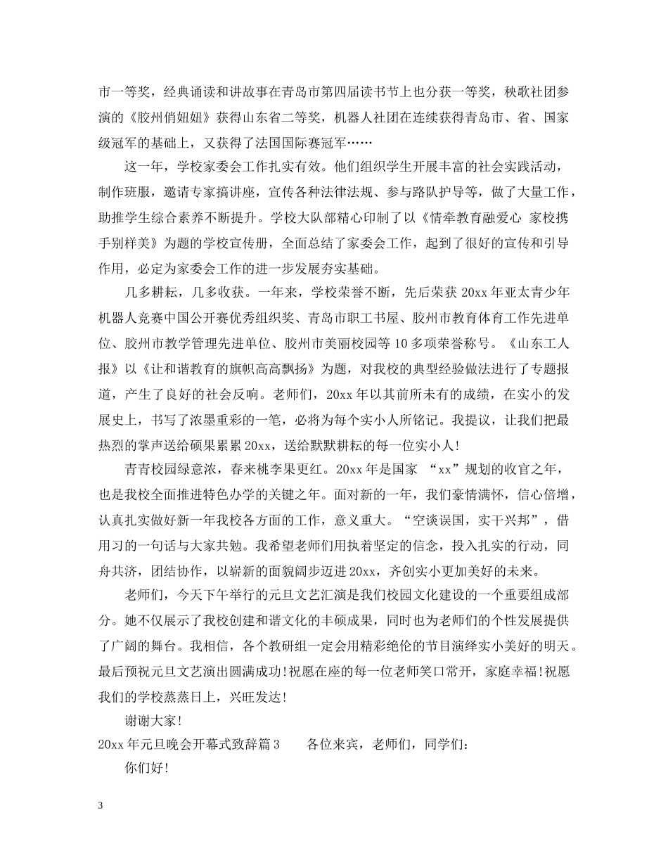 20XX年元旦晚会开幕式致辞_第3页