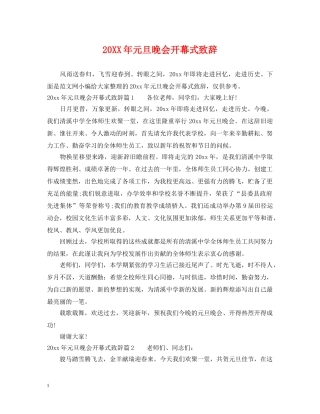 20XX年元旦晚会开幕式致辞