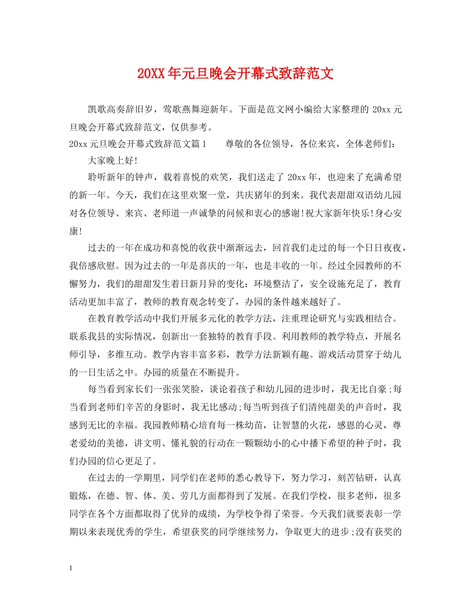 20XX年元旦晚会开幕式致辞范文_第1页