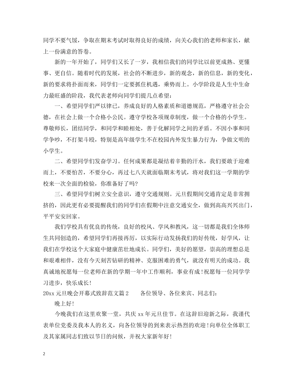 20XX年元旦晚会开幕式致辞范文_第2页