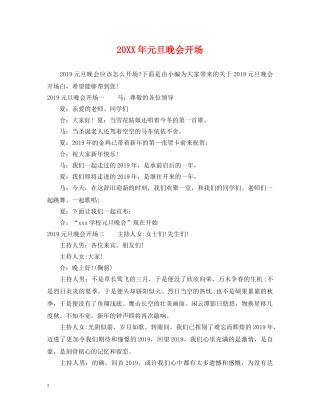 20XX年元旦晚会开场