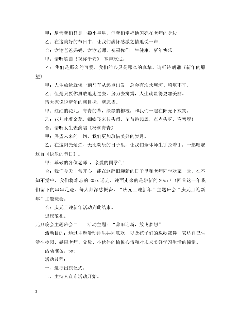 20XX年元旦晚会主题班会_第2页