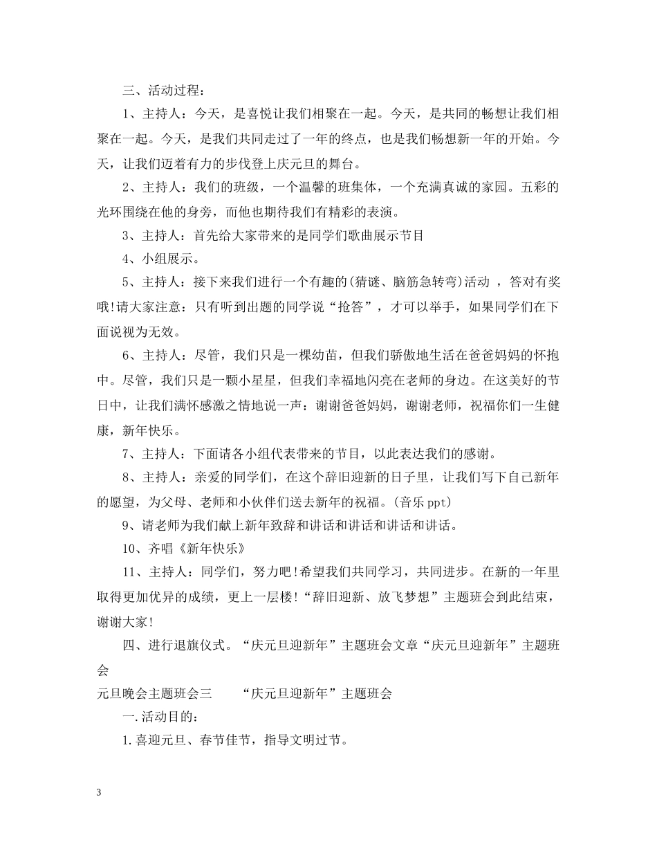 20XX年元旦晚会主题班会_第3页