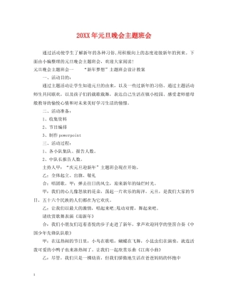 20XX年元旦晚会主题班会