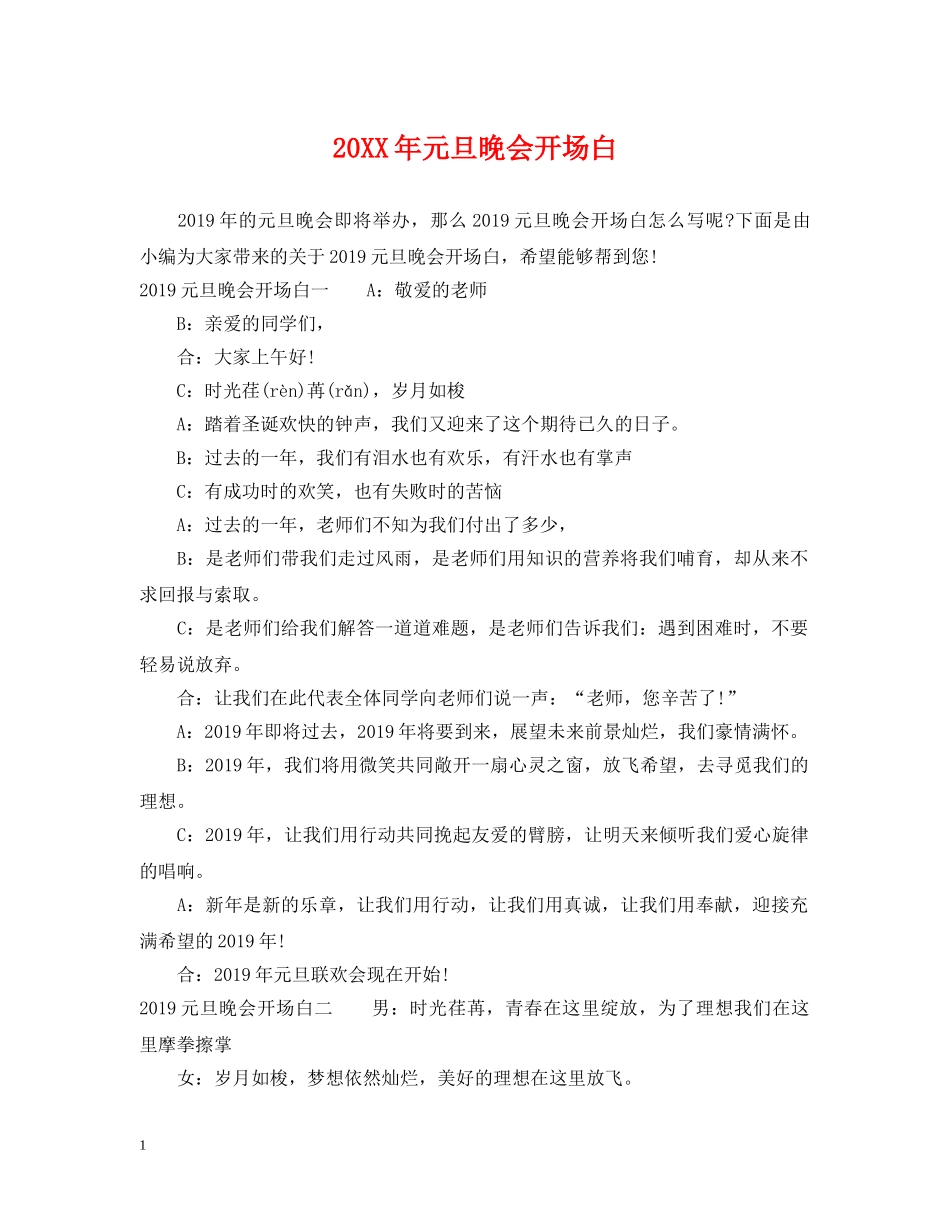 20XX年元旦晚会开场白_第1页
