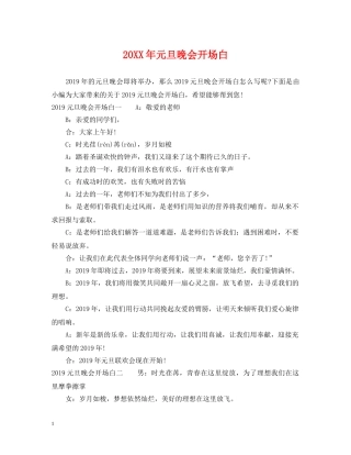 20XX年元旦晚会开场白