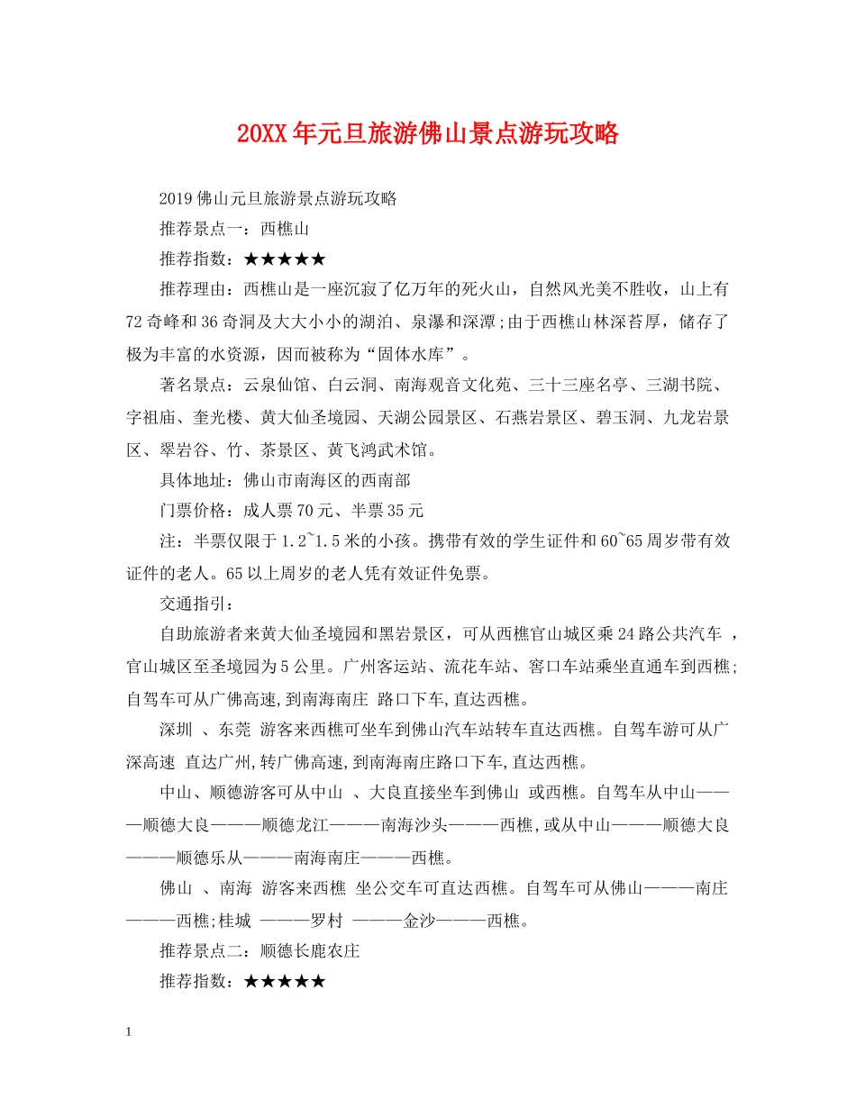 20XX年元旦旅游佛山景点游玩攻略_第1页