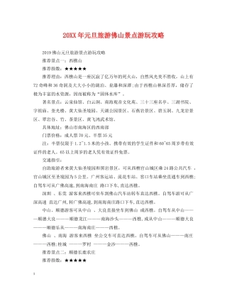 20XX年元旦旅游佛山景点游玩攻略