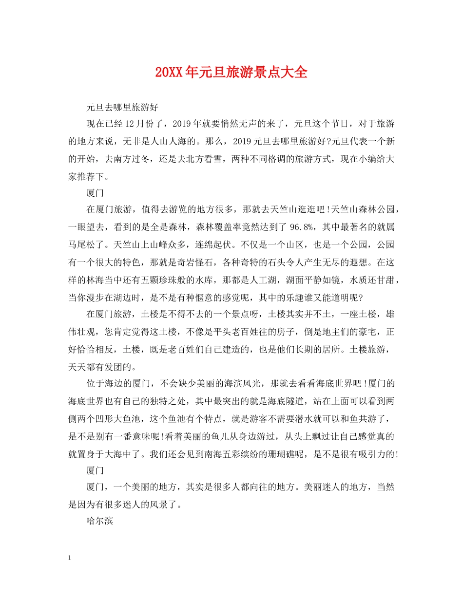 20XX年元旦旅游景点大全_第1页