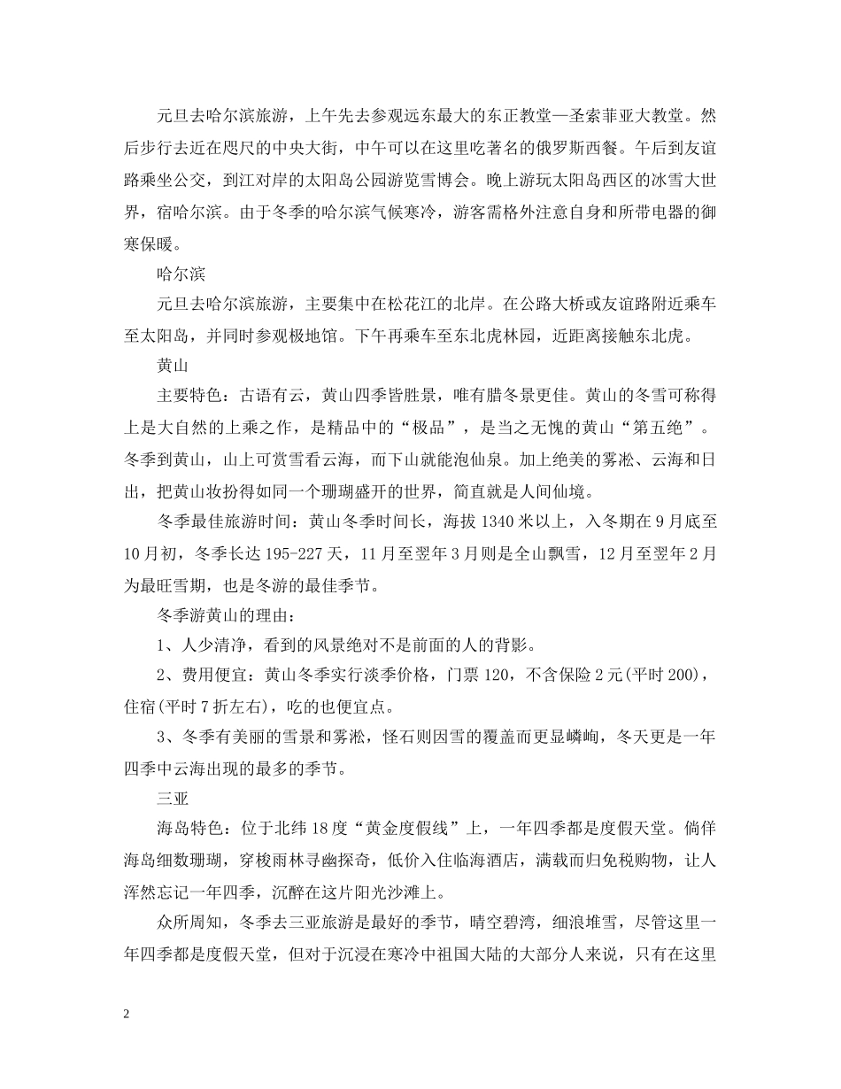 20XX年元旦旅游景点大全_第2页