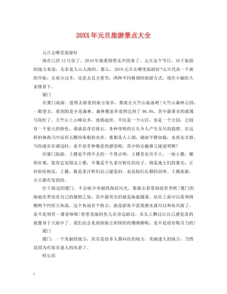 20XX年元旦旅游景点大全