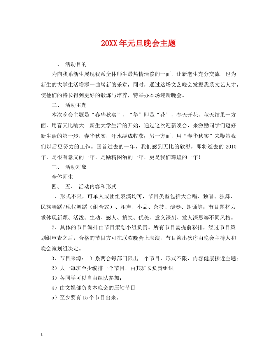 20XX年元旦晚会主题_第1页