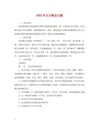 20XX年元旦晚会主题