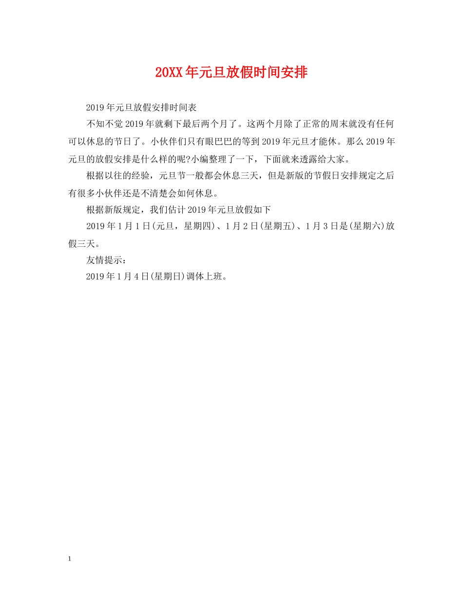 20XX年元旦放假时间安排_第1页