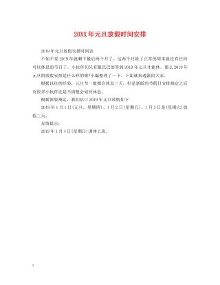 20XX年元旦放假时间安排