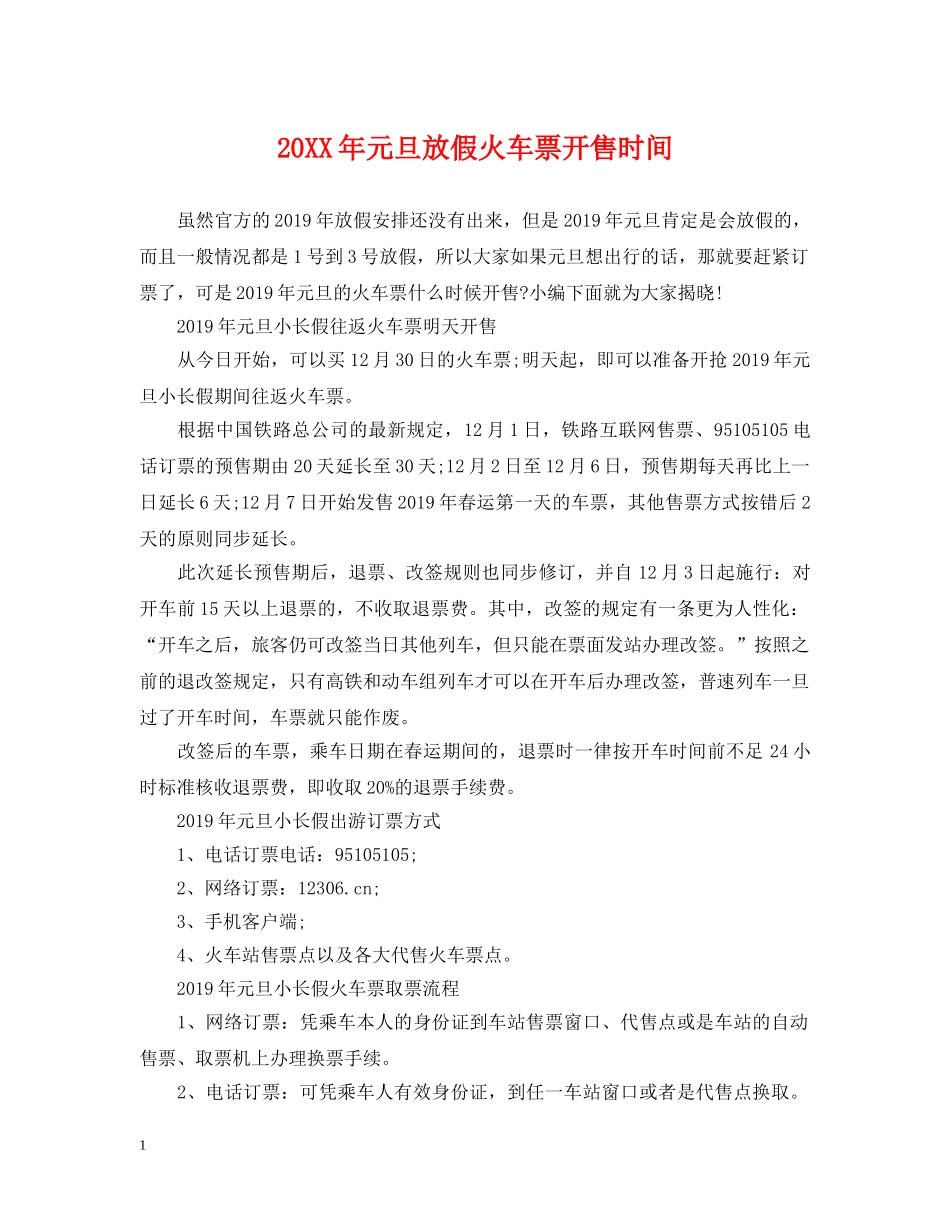 20XX年元旦放假火车票开售时间_第1页