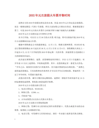 20XX年元旦放假火车票开售时间