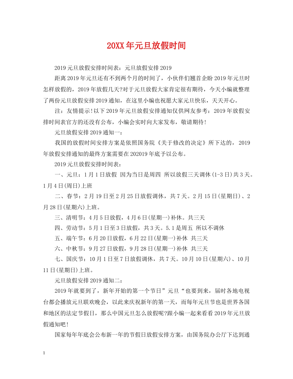 20XX年元旦放假时间_第1页