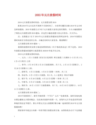 20XX年元旦放假时间