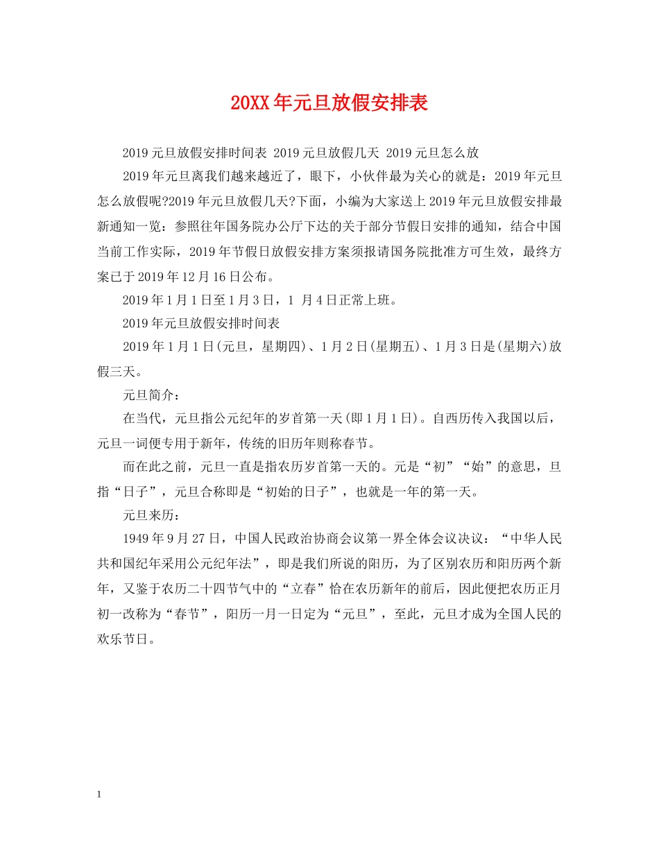20XX年元旦放假安排表_第1页
