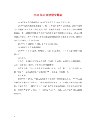 20XX年元旦放假安排表