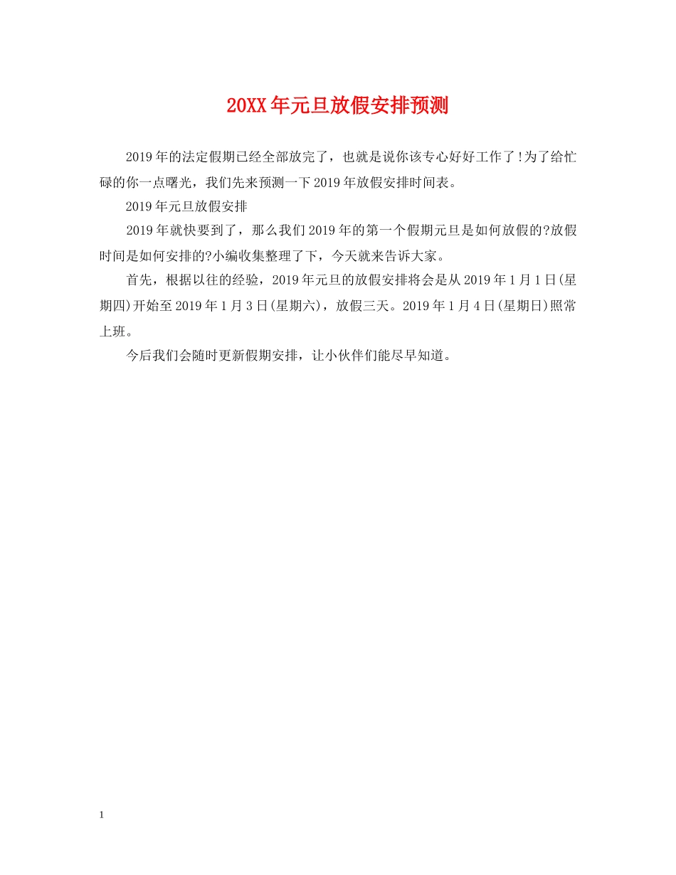 20XX年元旦放假安排预测_第1页
