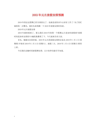 20XX年元旦放假安排预测