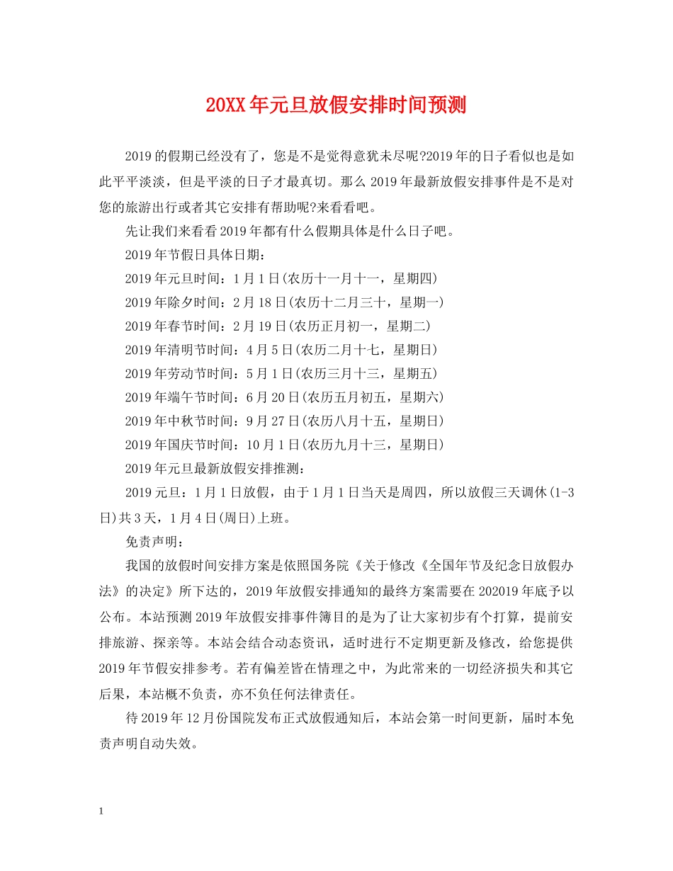 20XX年元旦放假安排时间预测_第1页