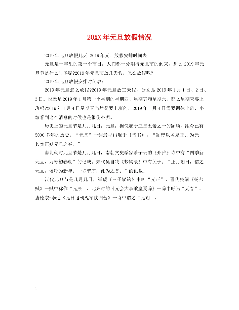 20XX年元旦放假情况_第1页
