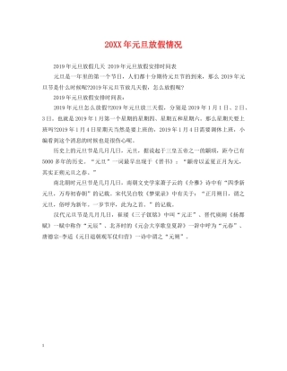 20XX年元旦放假情况