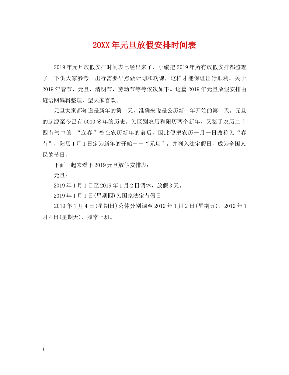 20XX年元旦放假安排时间表_第1页