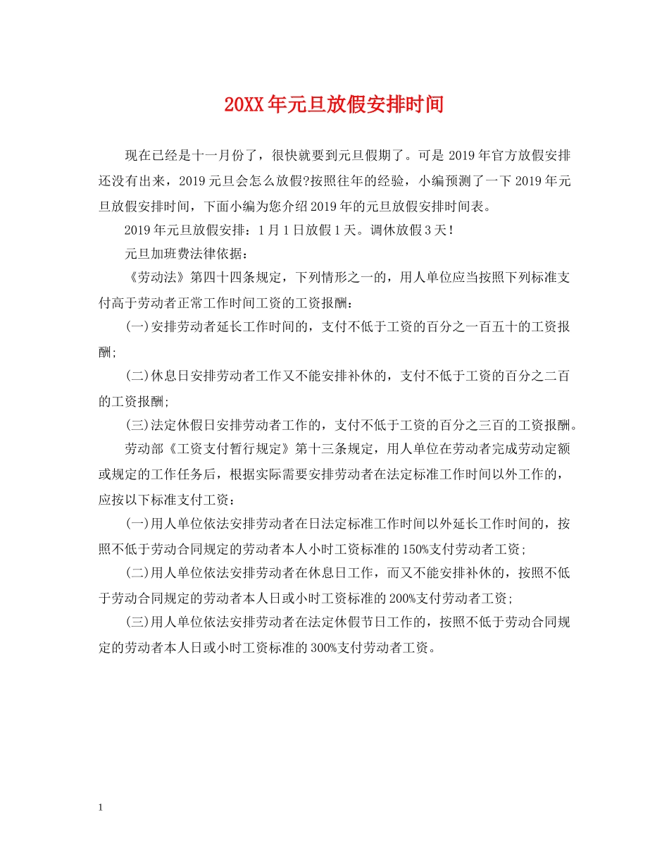 20XX年元旦放假安排时间_第1页