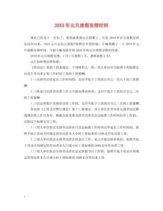 20XX年元旦放假安排时间