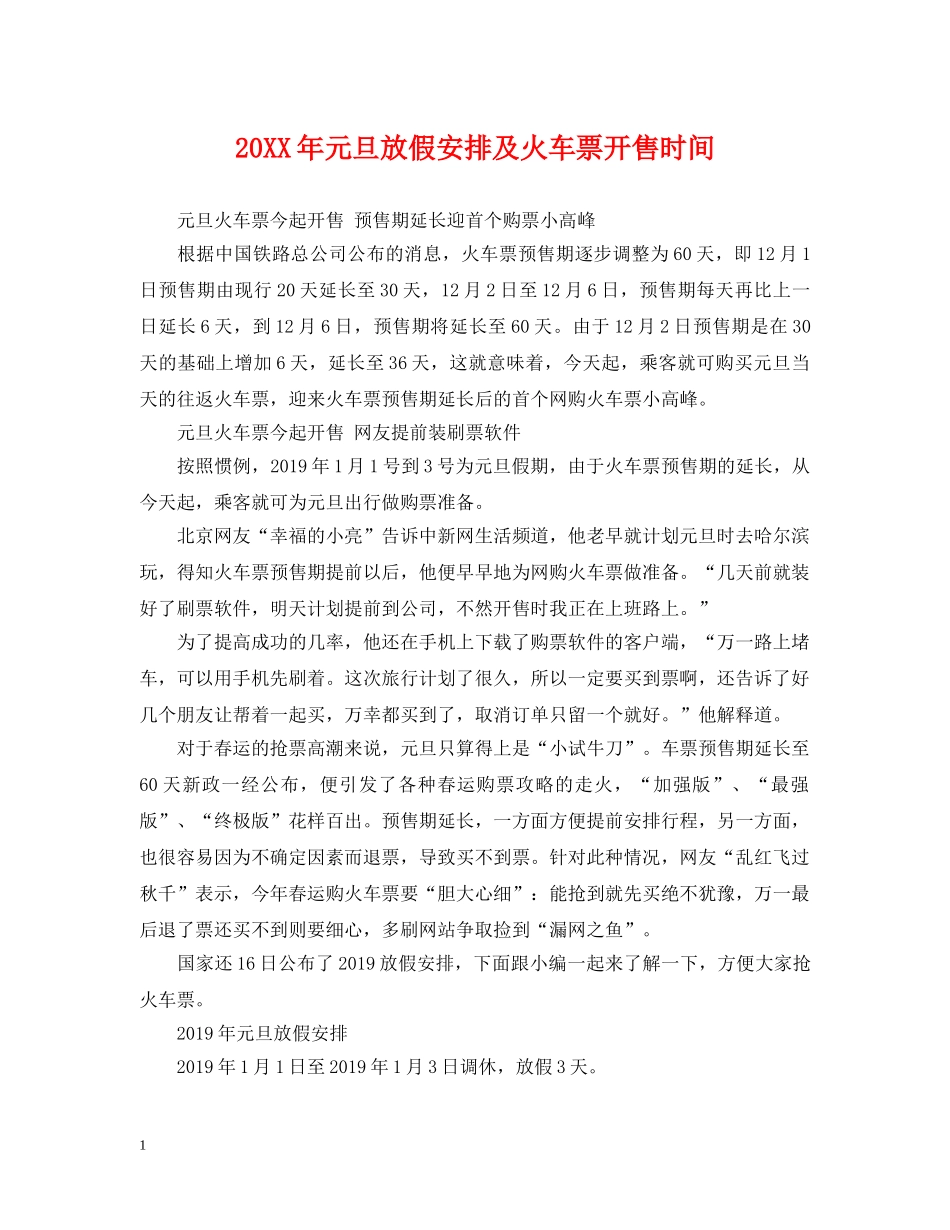 20XX年元旦放假安排及火车票开售时间_第1页