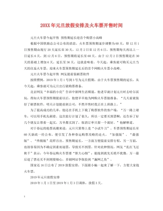 20XX年元旦放假安排及火车票开售时间