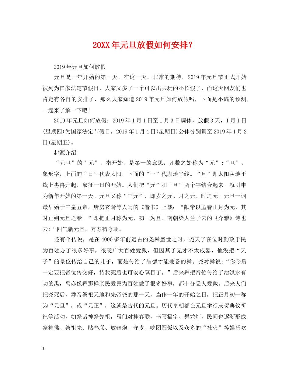 20XX年元旦放假如何安排？_第1页