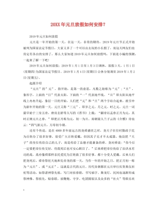 20XX年元旦放假如何安排？