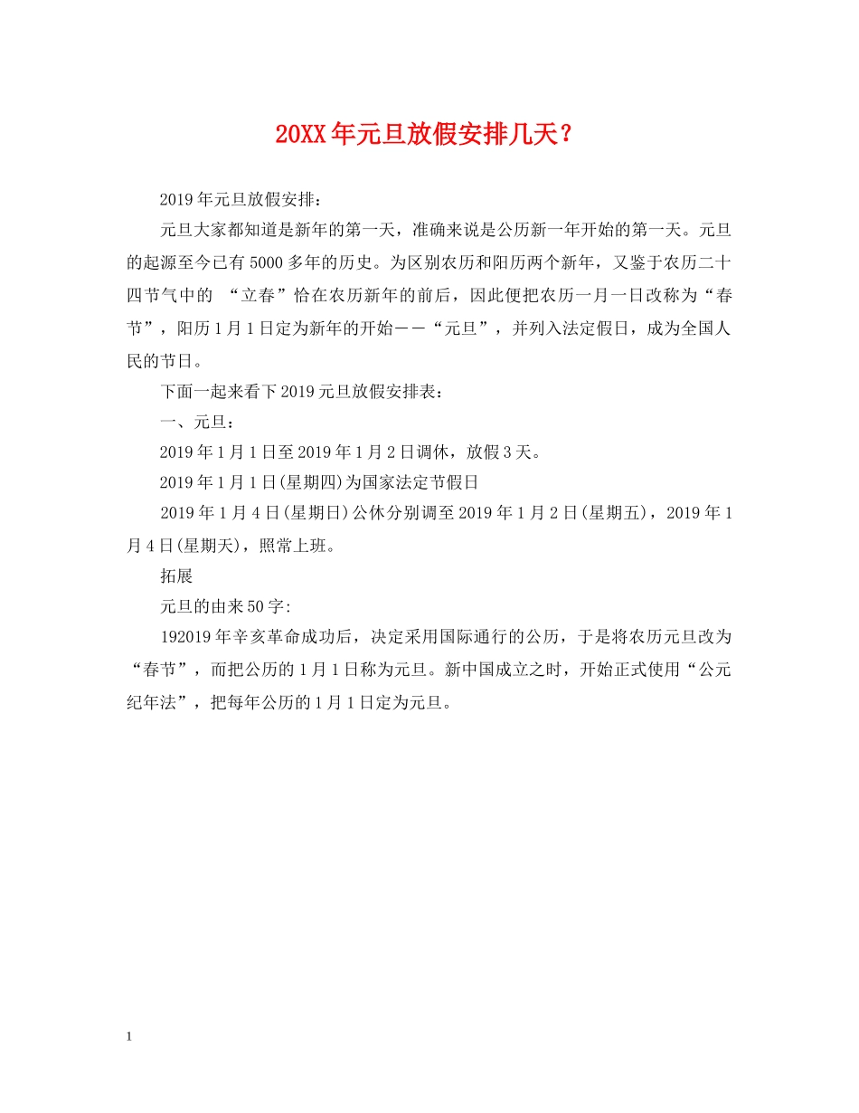 20XX年元旦放假安排几天？_第1页