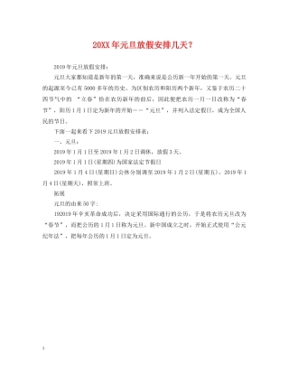 20XX年元旦放假安排几天？