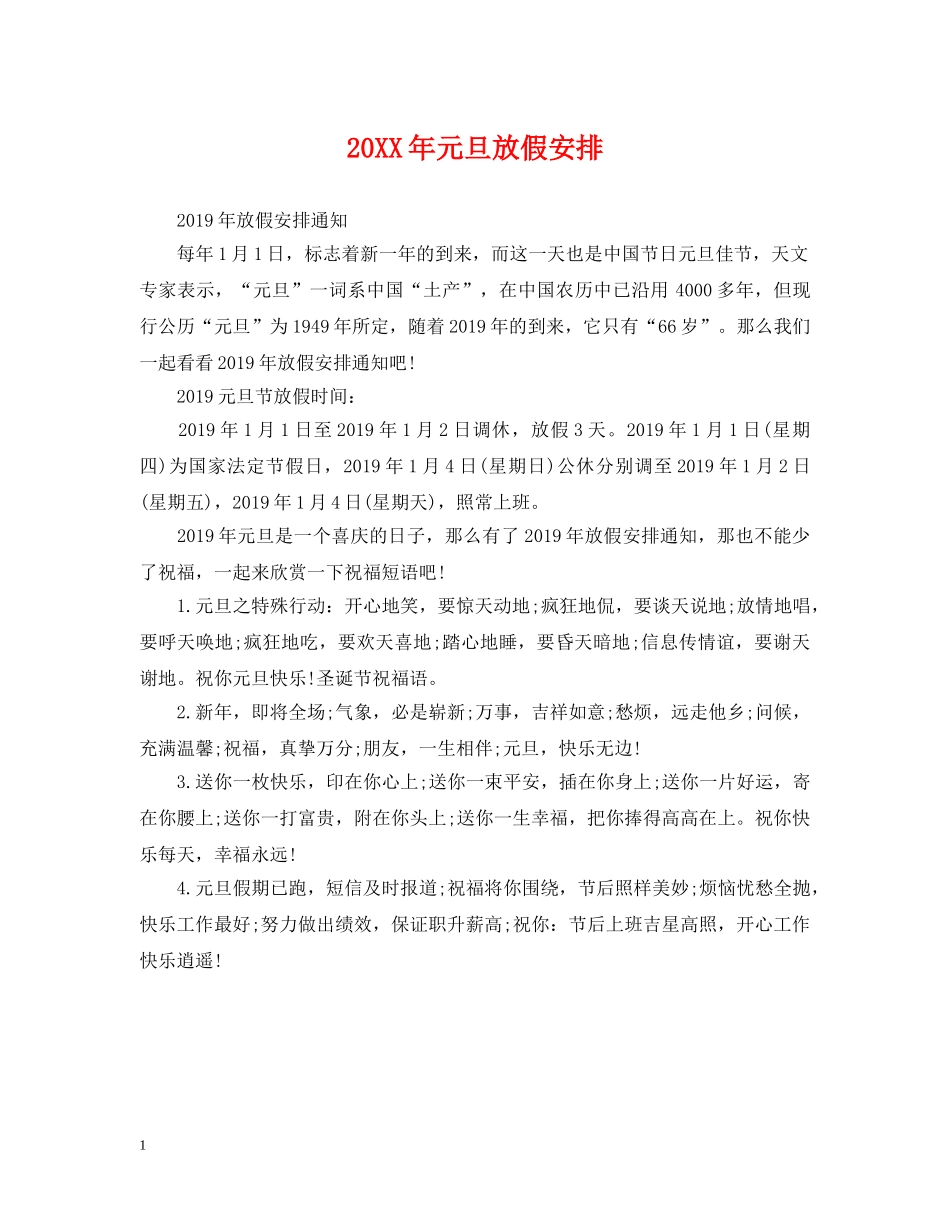 20XX年元旦放假安排_第1页