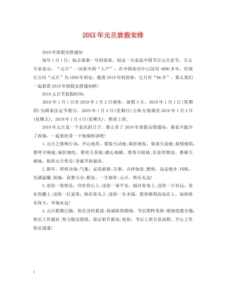 20XX年元旦放假安排